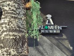 -ALAMEEN阿拉伯餐厅(三里屯店)