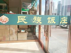 门面-清真民族饭庄(洞庭路店)