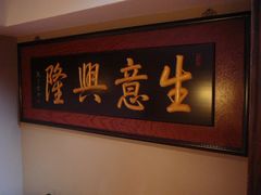 -津菜宋记老房子(平山道店)