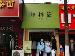 门面-御抹茶