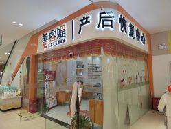 点击看大图 -普睿媞产后直营连锁(市妇女儿童活动中心店)