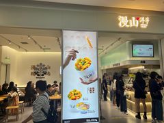-漫山洋芋(大悦城店)