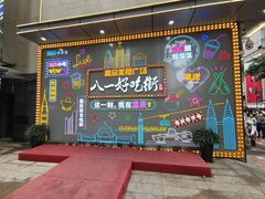 -八一路好吃街(雨田商务大厦店)