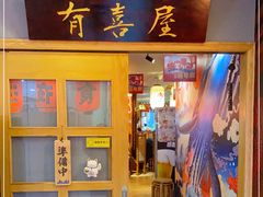 门面-有喜屋·深夜食堂(北京西路店)