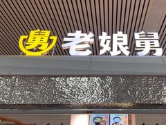 -老娘舅(杭州东站店)