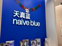 -天真蓝照相馆(新世界店)