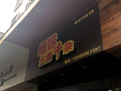 门面-细妹五香牛杂(步行街店)