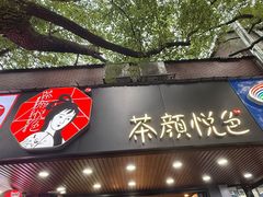 -茶颜悦色(登高路上店)