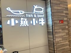 门面-小鱼小牛·鱼牛干锅·脆鱼火锅(世欧广场店)