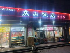 -庆山饭店·海鲜饺子家常菜(北戴河黑石路店)