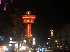 -唐人街(耀华力路)