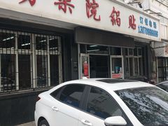 门面-劈柴院锅贴(沈阳路店)