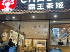 -霸王茶姬(建设路公元荟店)