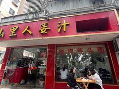 -山里人姜汁(府东小区店)