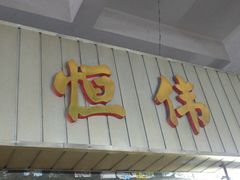-南泰百货批发市场