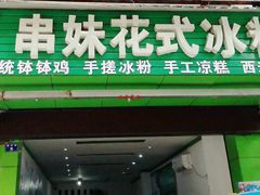 门面-串妹花式冰粉(乐山总店)