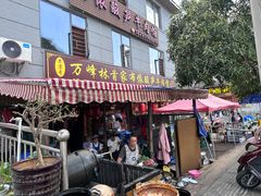 -黄利砖万峰林布依特色酸笋牛肉馆