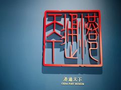 -中国港口博物馆
