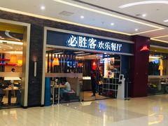 门面-必胜客(远大路店)