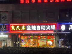 门面-宽尺巷鱼蛙自助火锅(虎丘钻石广场店)