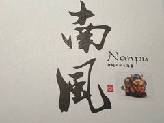 -南风(淮海街店)