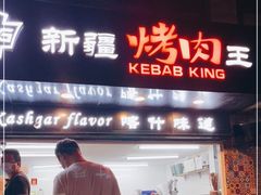 门面-百格里格.Uyghur cuisine(百色路店)
