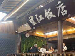 -望江饭店(13年精品店)