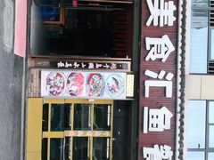 门面-淳安二十八道·美食汇·淳鱼馆(阳光路店)