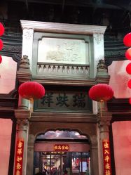 点击看大图 -瑞蚨祥(大栅栏店)