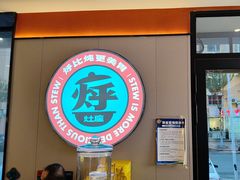 -灶座小锅烀饼·铁锅炖(道里店)