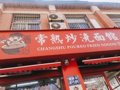 门面-常熟炒浇面馆(蓝旗街店)