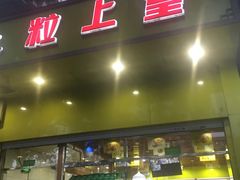 门面-粒上皇(崇文门店)