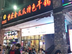 门面-重庆金爪爪特色干锅(大竹林直营店)