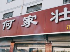 门面-何家壮馍店(南关总店)