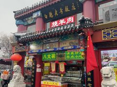 -白魁老号饭庄(交道口店)