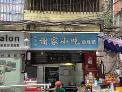 -牟记锅魁(总店)