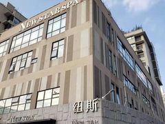 -纽斯桑拿会所(天山店)