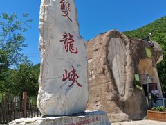 -双龙峡