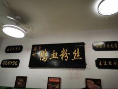 -苓记南京鸭血粉丝.皮肚面(县东巷店)