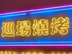 -范二妹独特烧烤夜宵城(宜宾总店)