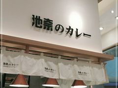 -池奈·咖喱蛋包饭(熙地港店)