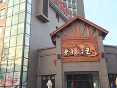 门面-东方饺子王(工农总店)