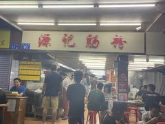 门面-源记肠粉(华贵路店)