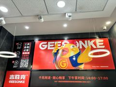 -吉胜克·汉堡炸鸡(南开三马路店)