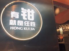 门面-红盔甲·小龙虾(天钥桥店)