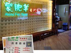 -蒙肥羊·酸汤潮牛·鲜牛肉火锅烤肉自助(岗顶店)