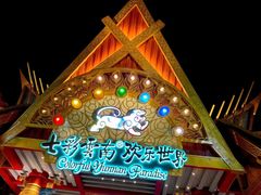 -七彩云南欢乐世界