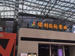 -保利国际影城(保利文化广场店)
