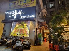 -一品牛鲜潮汕牛肉火锅(茶花园店)