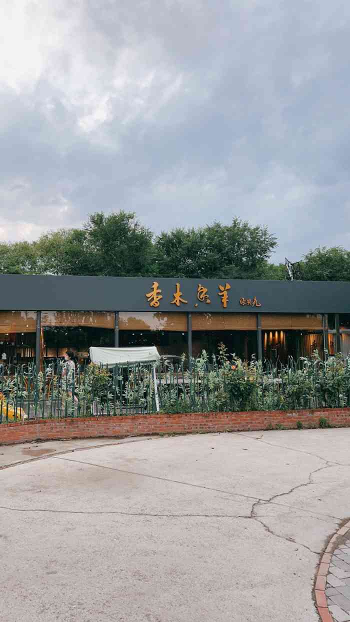 的一家烤全羊,这次来得是甲一号创意园店,应该是新店,老店在小汤山